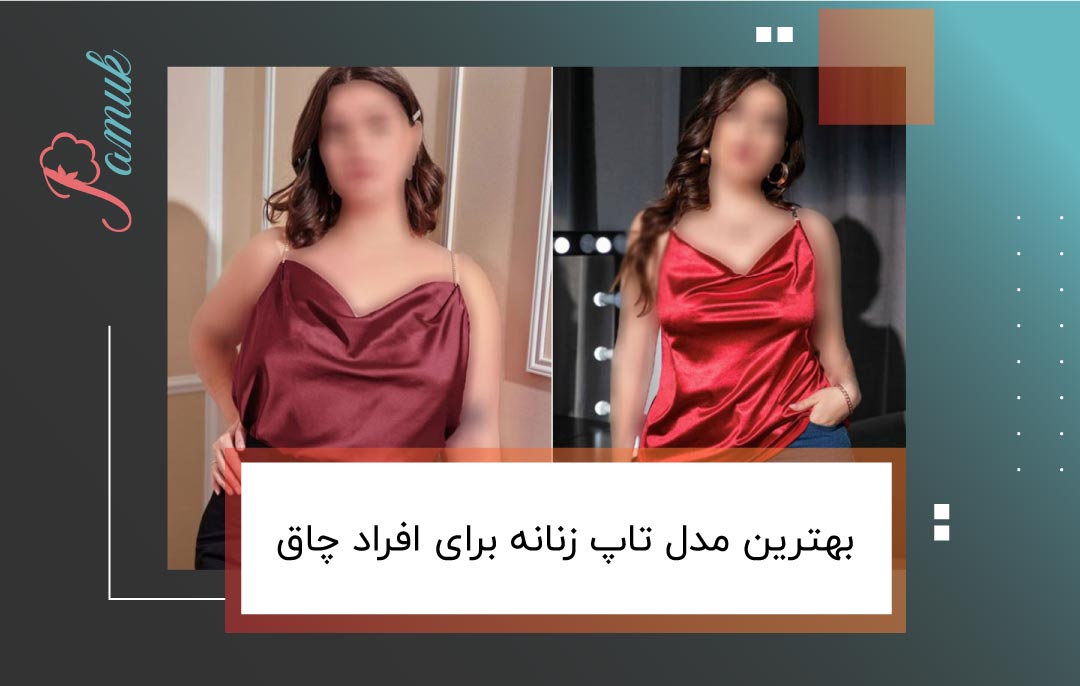 بهترین مدل تاپ زنانه برای افراد چاق