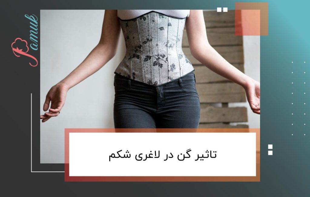 تاثیر گن در لاغری شکم