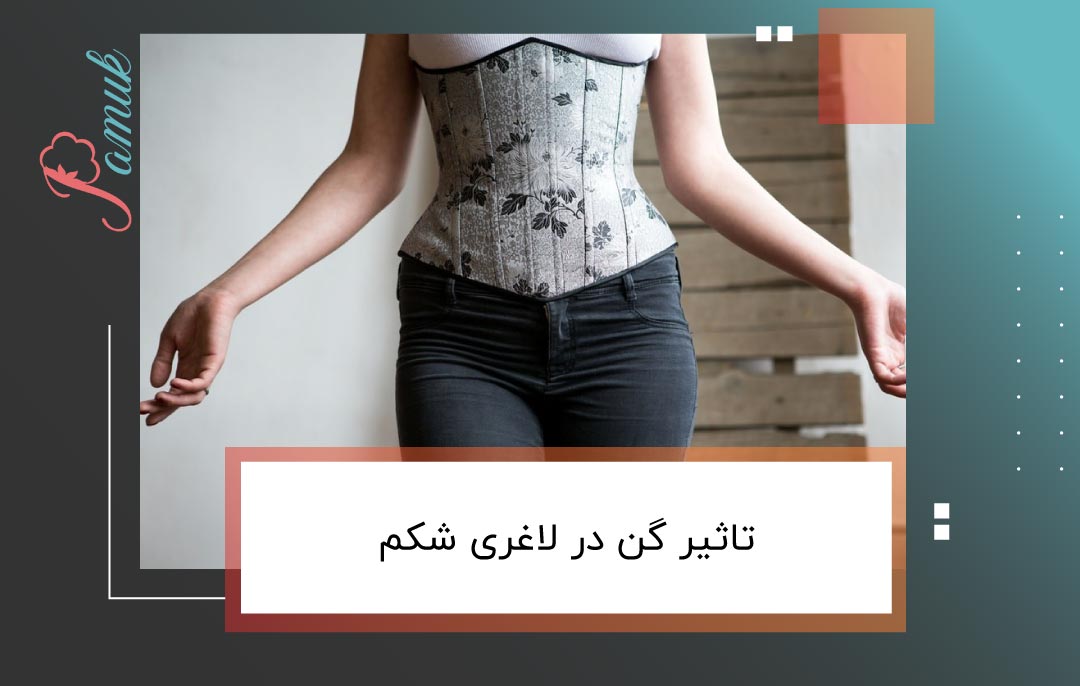 تاثیر گن در لاغری شکم