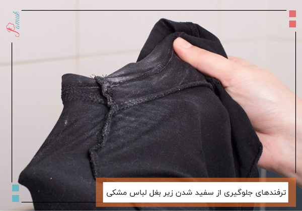 ترفندهای جلوگیری از سفید شدن زیر بغل لباس مشکی