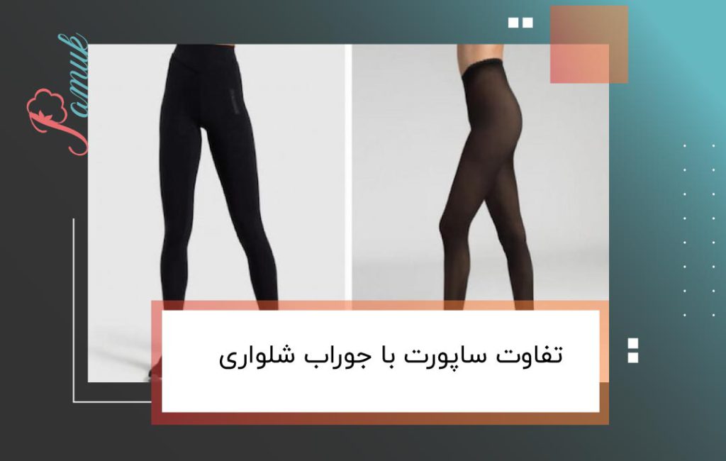 تفاوت ساپورت با جوراب شلواری