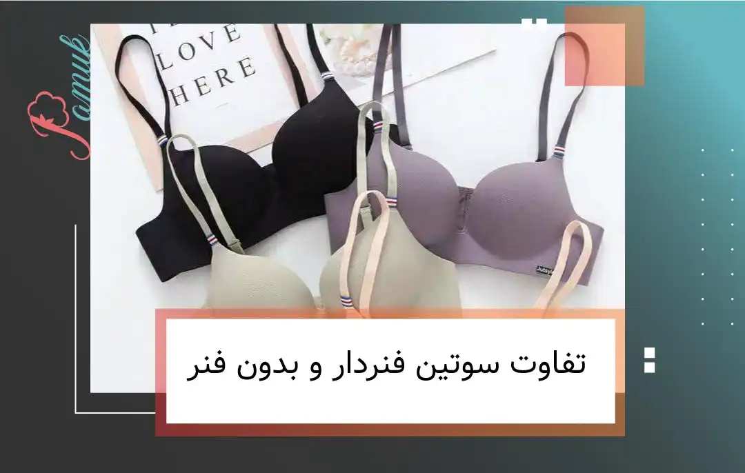 تفاوت سوتین فنردار و بدون فنر
