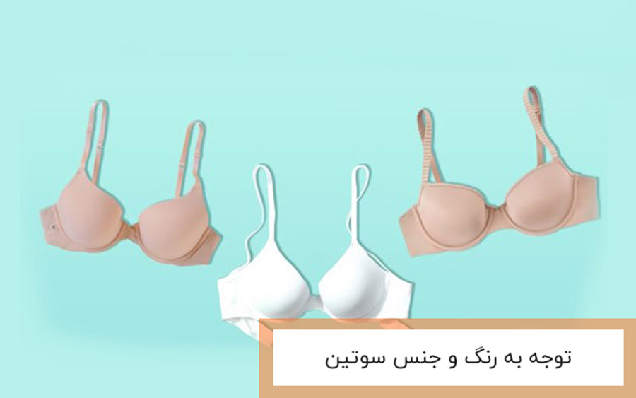 توجه به رنگ و جنس سوتین