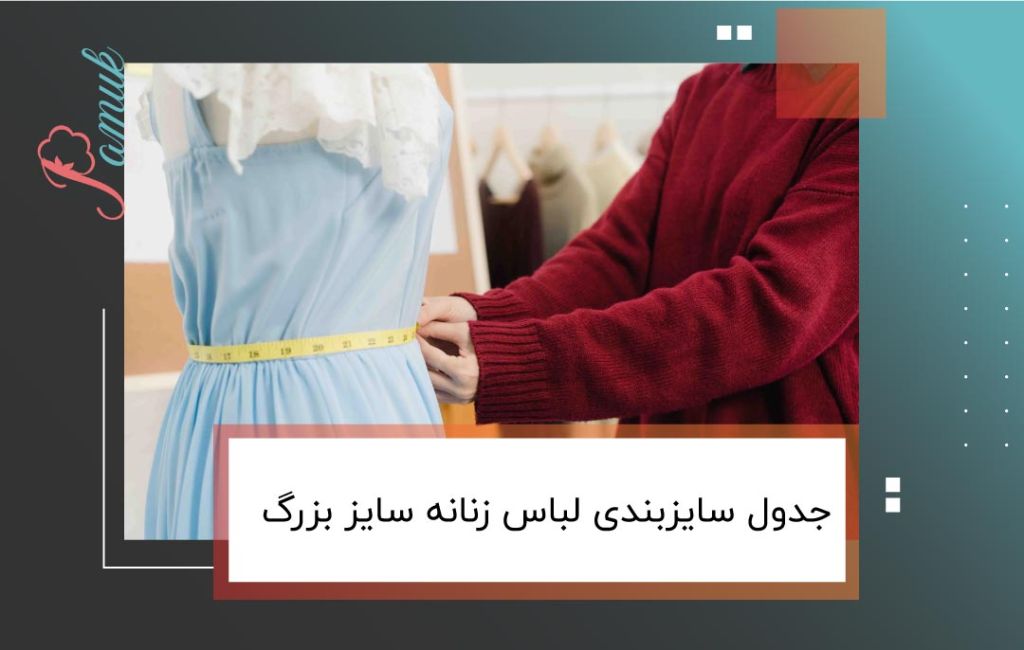جدول سایزبندی لباس زنانه سایز بزرگ