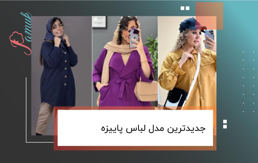 جدیدترین مدل لباس پاییزه