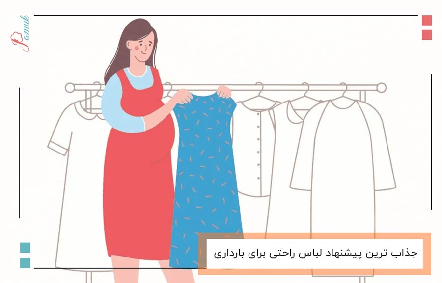 جذاب ترین پیشنهاد لباس راحتی برای بارداری