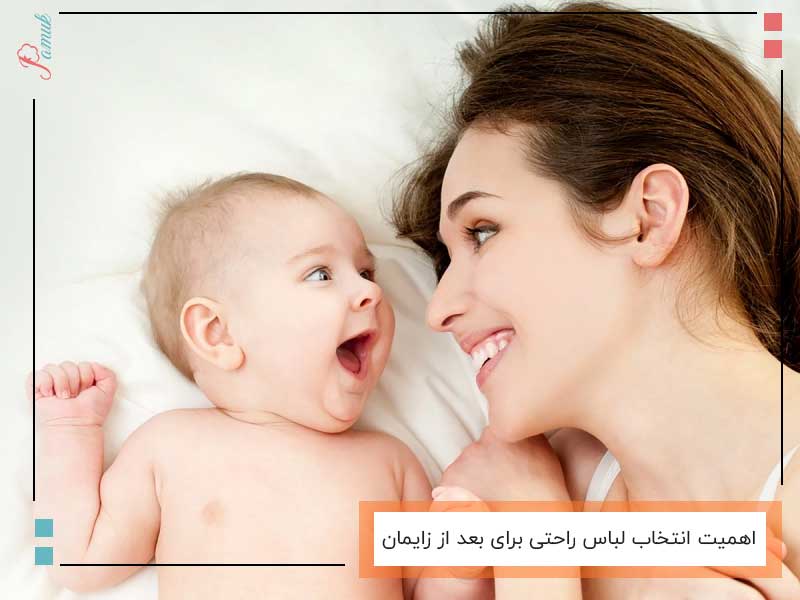 دلایل اهمیت انتخاب مناسب ترین لباس راحتی برای بعد از زایمان