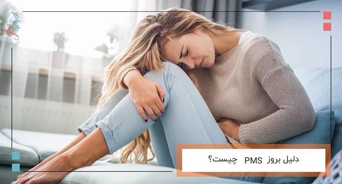 دلیل بروز PMS چیست؟