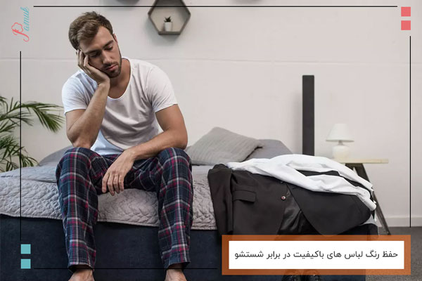 دوام و حفظ رنگ لباس های باکیفیت در برابر شستشو