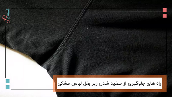 راه های جلوگیری از سفید شدن زیر بغل لباس مشکی