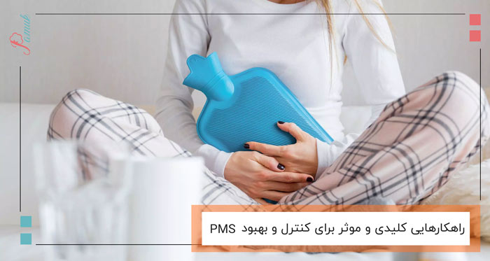 راهکارهایی کلیدی و موثر برای کنترل و بهبود PMS