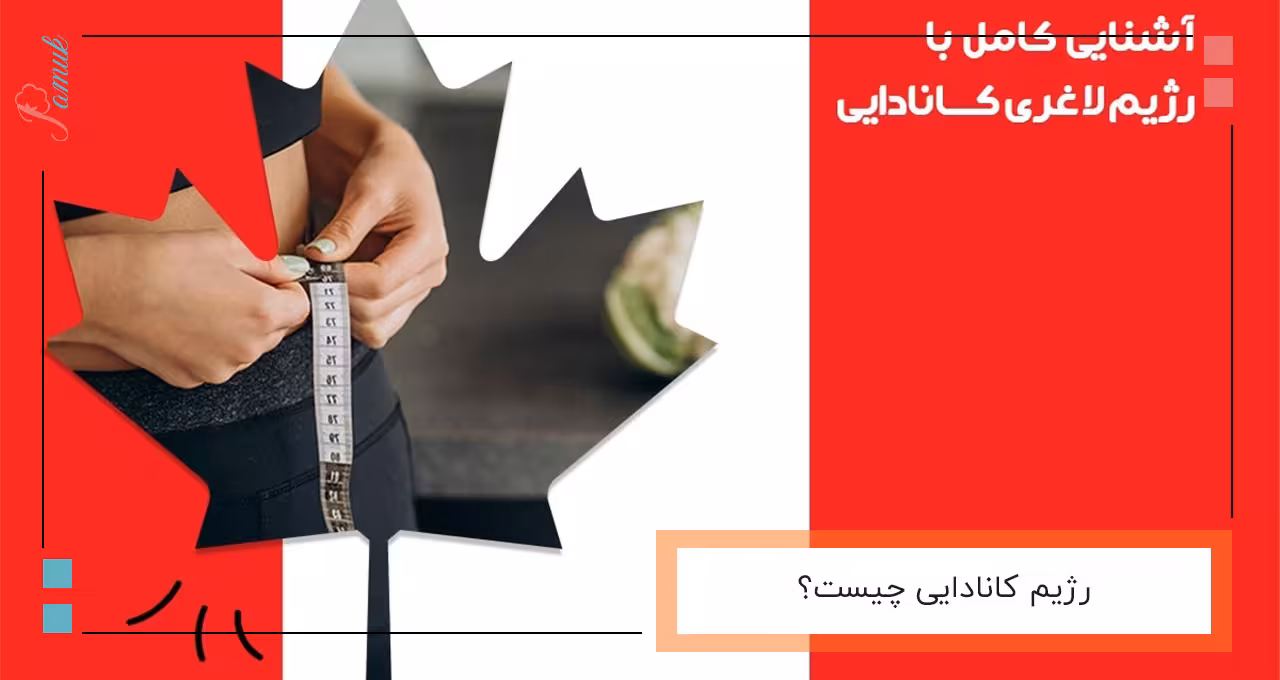 رژیم کانادایی چیست؟