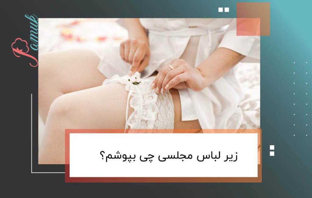 زیر لباس مجلسی چی بپوشم؟