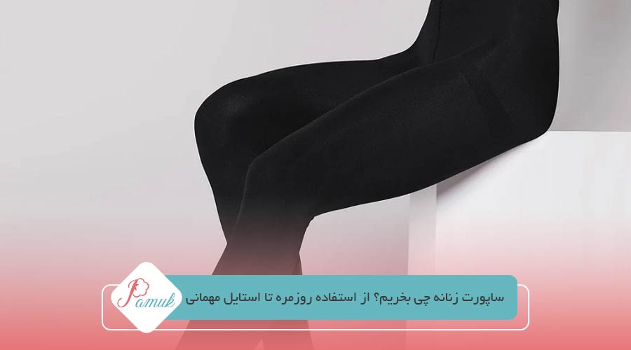 ساپورت زنانه چی بخریم؟ از استفاده روزمره تا استایل مهمانی