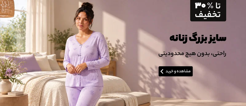سایز بزرگ زنانه