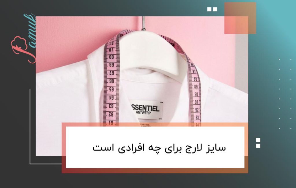 سایز لارج برای چه افرادی است