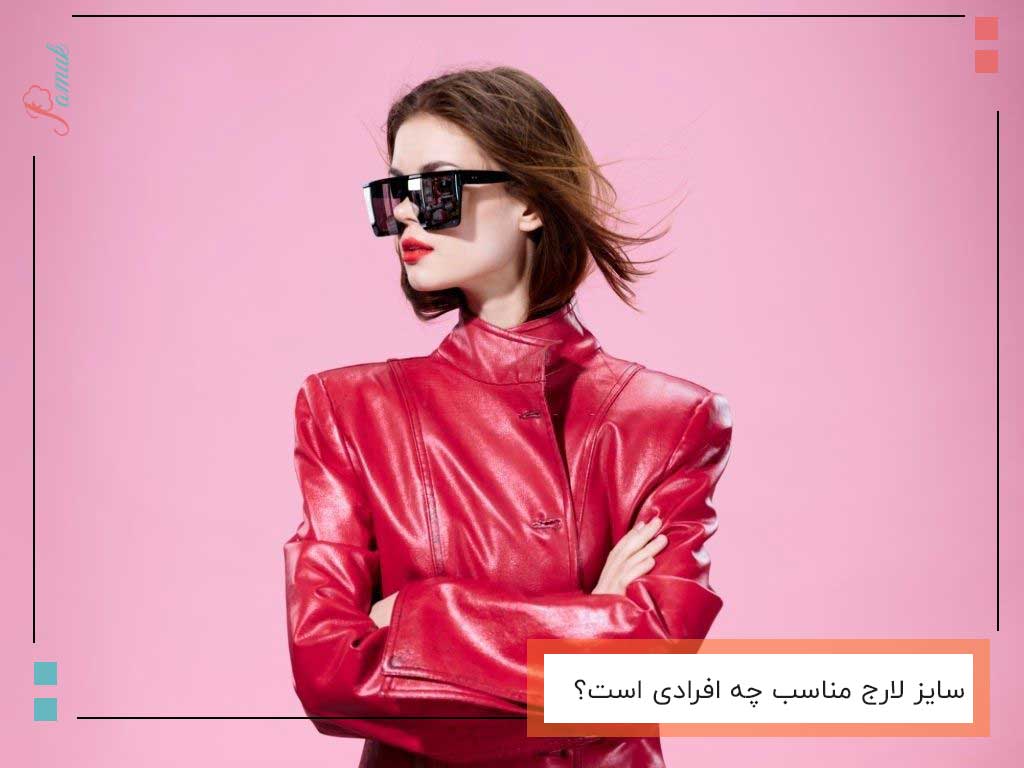 سایز لارج مناسب چه افرادی است؟