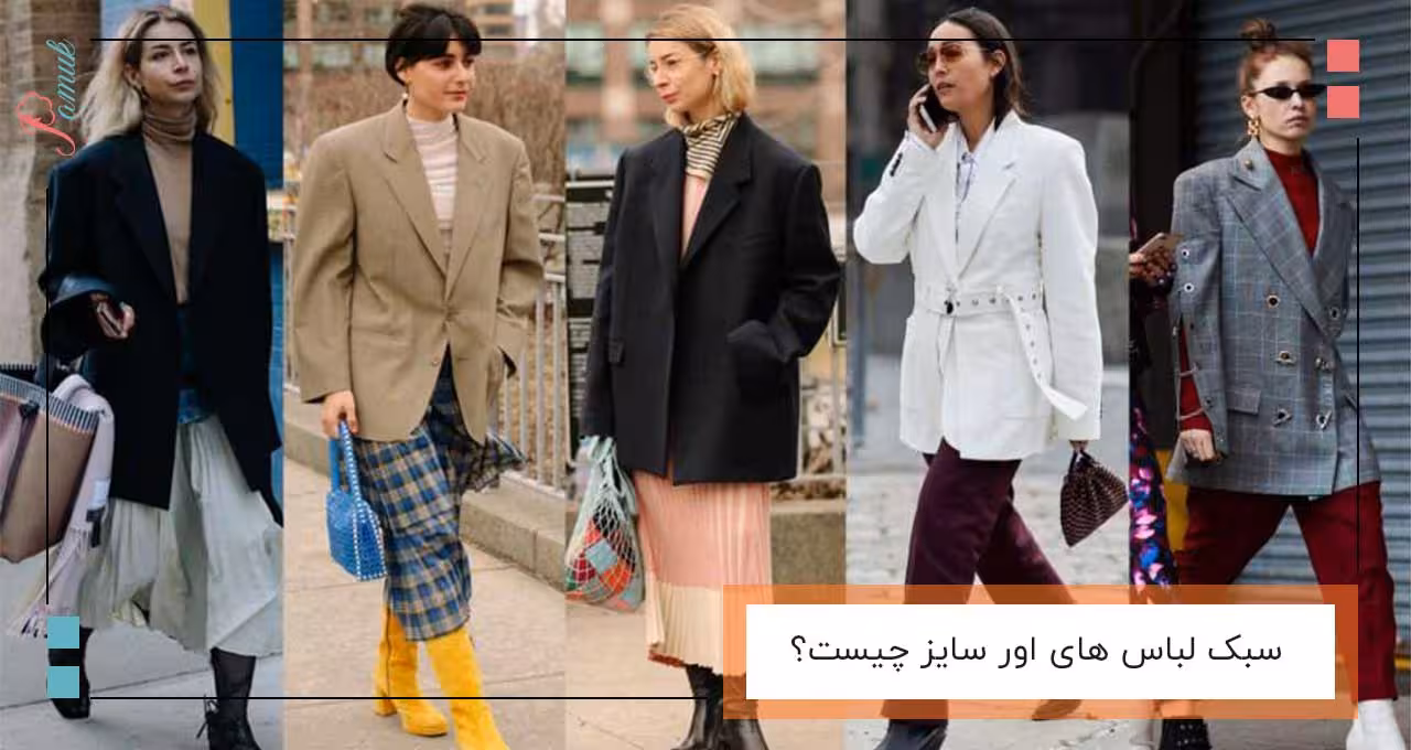 سبک لباس های اور سایز چیست؟