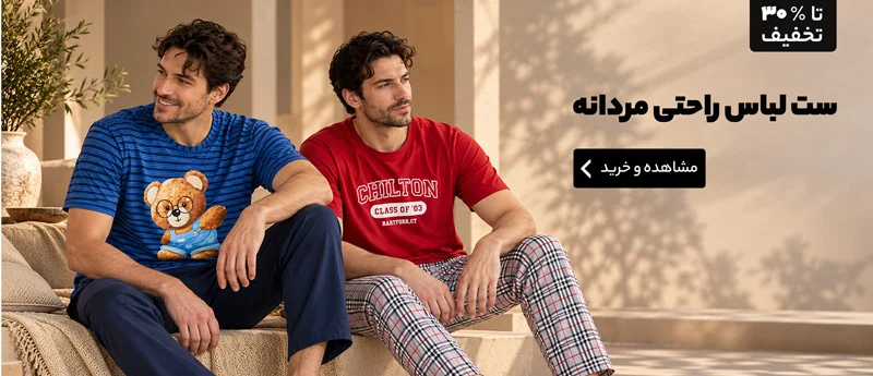 ست لباس راحتی مردانه