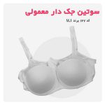 سوتین جک دار معمولی کد 167(1)