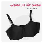 سوتین جک دار معمولی کد 167(2)