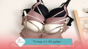 سوتین جک دار چیست؟