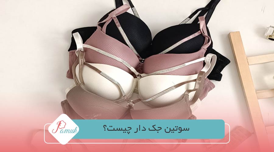 سوتین جک دار چیست؟