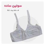سوتین ساده ی نخی کد 1420(1)