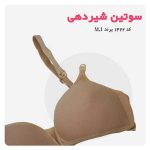 سوتین شیر دهی اسفنجی کد 1422(2)