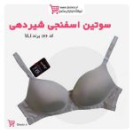 سوتین شیر دهی اسفنجی کد 166(1)
