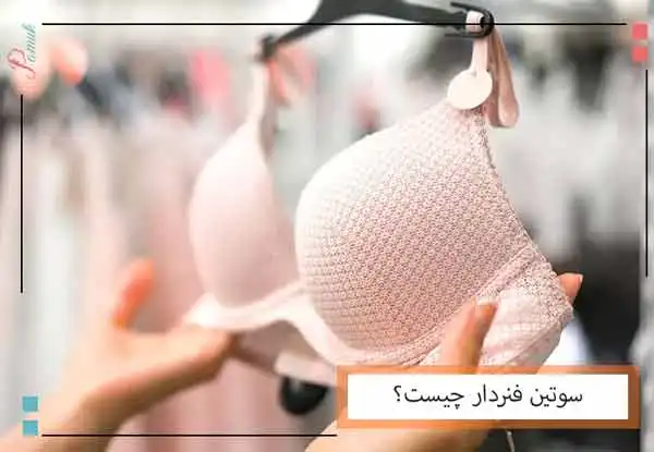 سوتین فنردار چیست؟