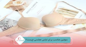 سوتین مناسب برای لباس مجلسی چیست؟