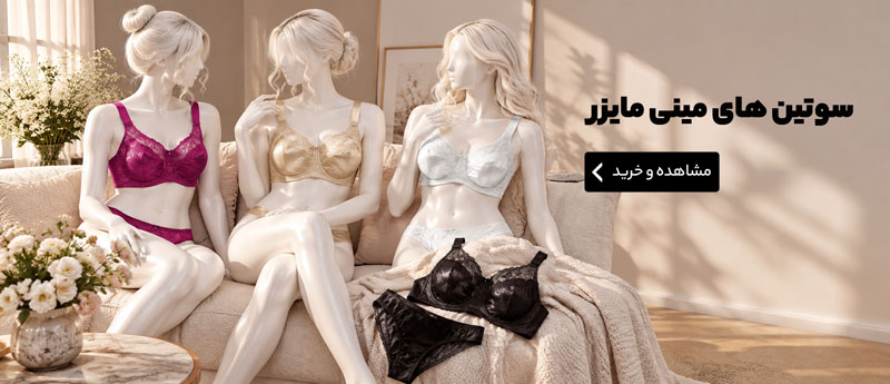 سوتین مینی مایزر