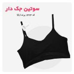 سوتین نخی جک دار کد ۱۴۲۳(1)