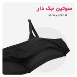 سوتین نخی جک دار کد ۱۴۲۳(2)