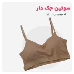 سوتین نخی جک دار کد ۱۴۲۳(3)