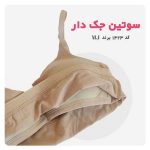 سوتین نخی جک دار کد ۱۴۲۳(4)