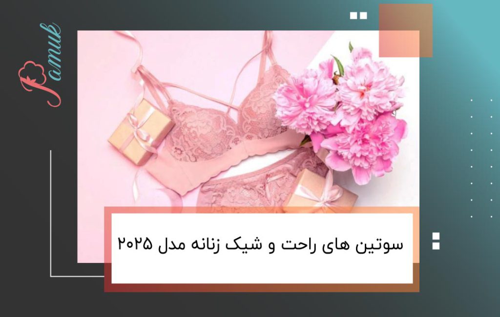 سوتین های راحت و شیک زنانه مدل 2025