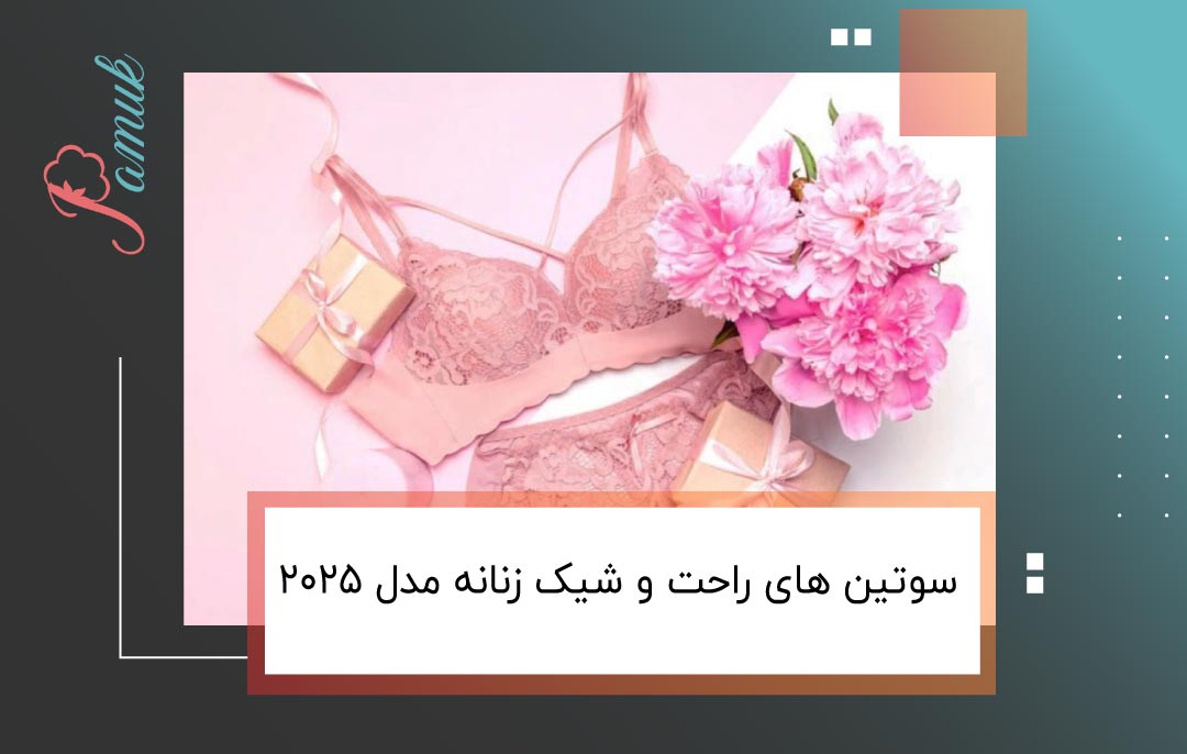 سوتین های راحت و شیک زنانه مدل 2025