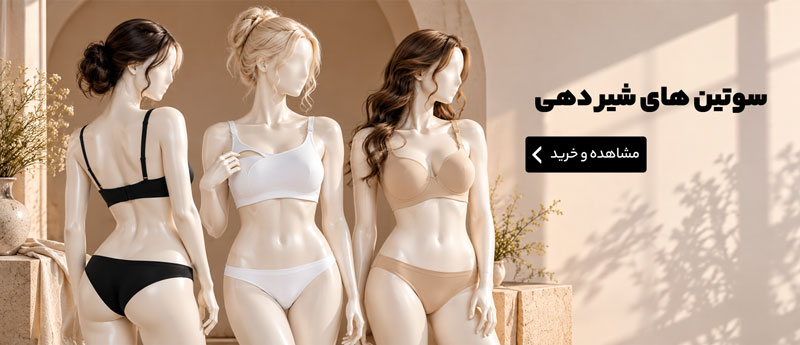 سوتین شیر دهی