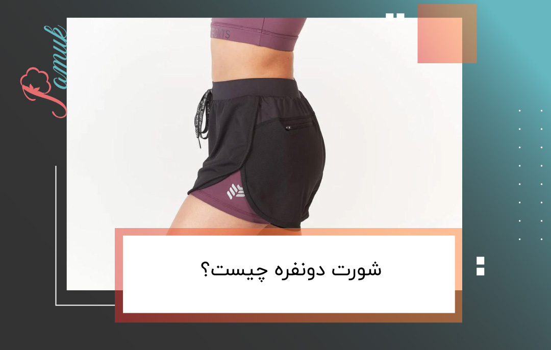 شورت دونفره چیست؟