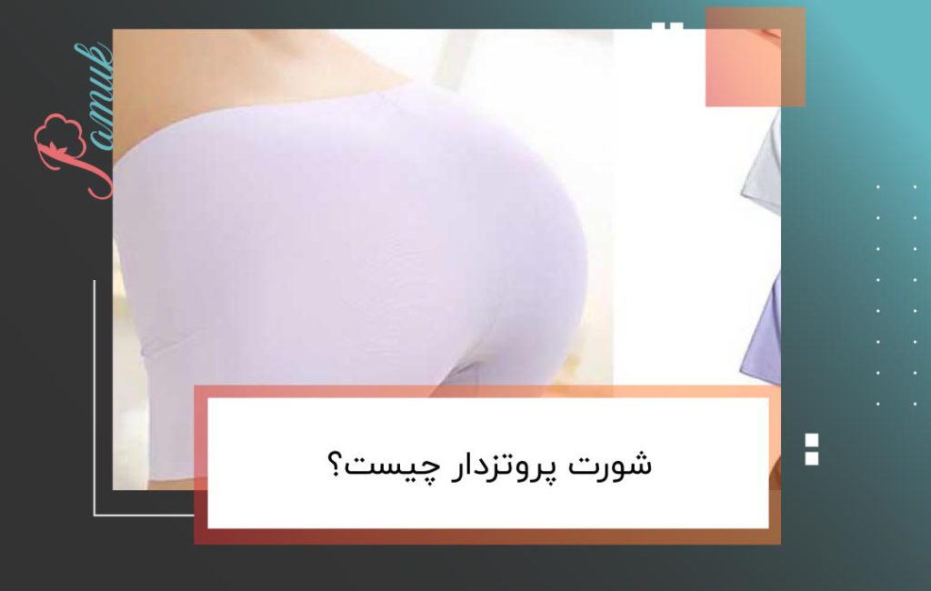 شورت پروتزدار چیست؟