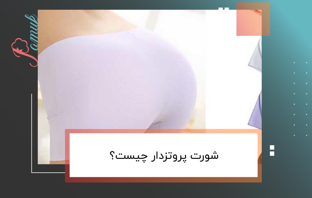 شورت پروتزدار چیست؟