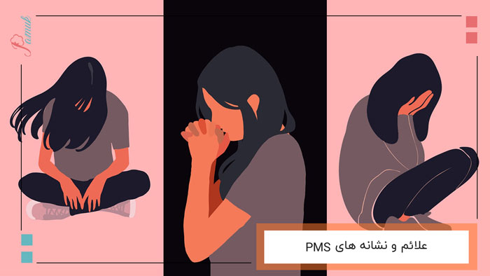 علائم و نشانه های PMS