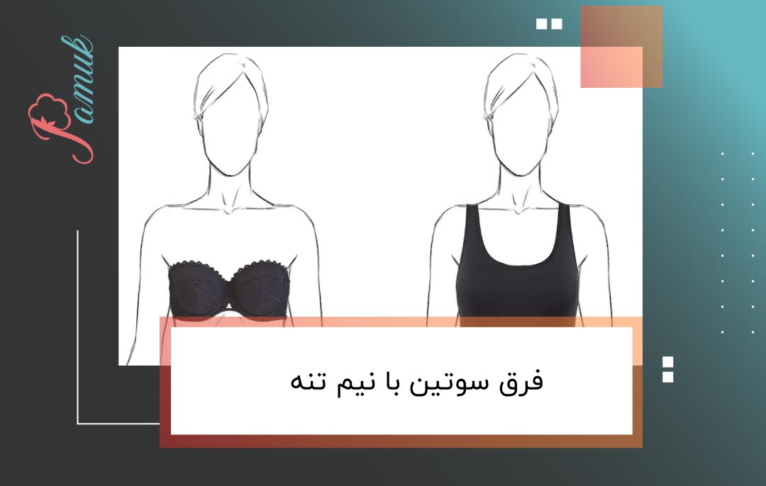 فرق سوتین با نیم تنه