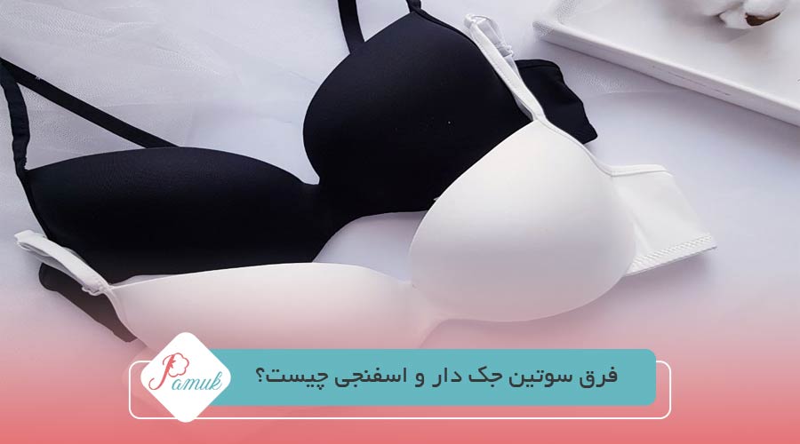 فرق سوتین جک دار و اسفنجی چیست؟