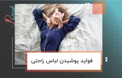 فواید خوابیدن با لباس راحتی