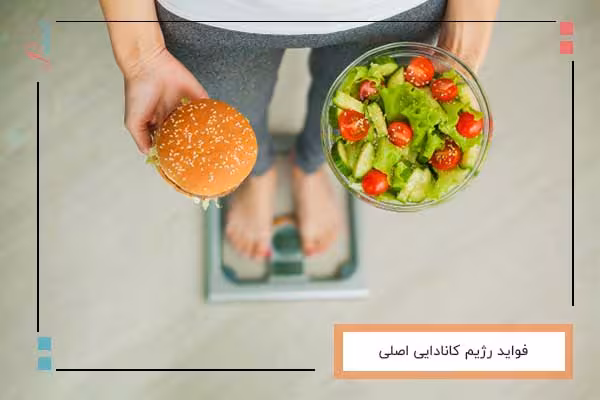 فواید رژیم کانادایی اصلی