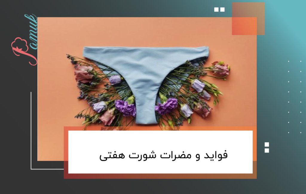 فواید و مضرات شورت هفتی