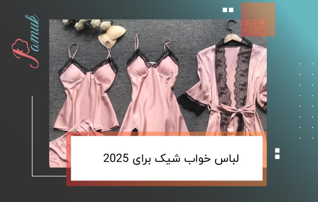 لباس خواب شیک برای 2025